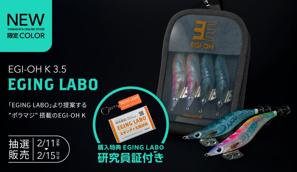 只今より抽選受付開始！】 待望の『EGI-OH K 3.5 EGING LABO』 抽選