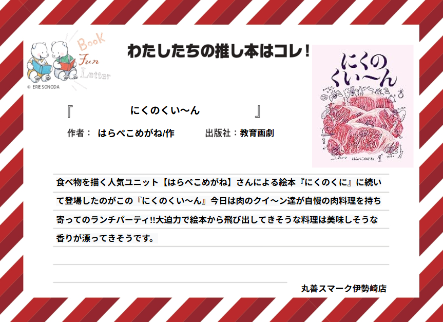 丸善ジュンク堂書店各店が推す #おいしい本 を紹介します📷

丸善スマーク伊勢崎店の #推し本 は『にくのくい～ん』はらぺこめがね/作（教育画劇）
POPを読んで気になった方は店頭へ！
※在庫状況は店舗によって異なります
#BOOKFUNLETTER