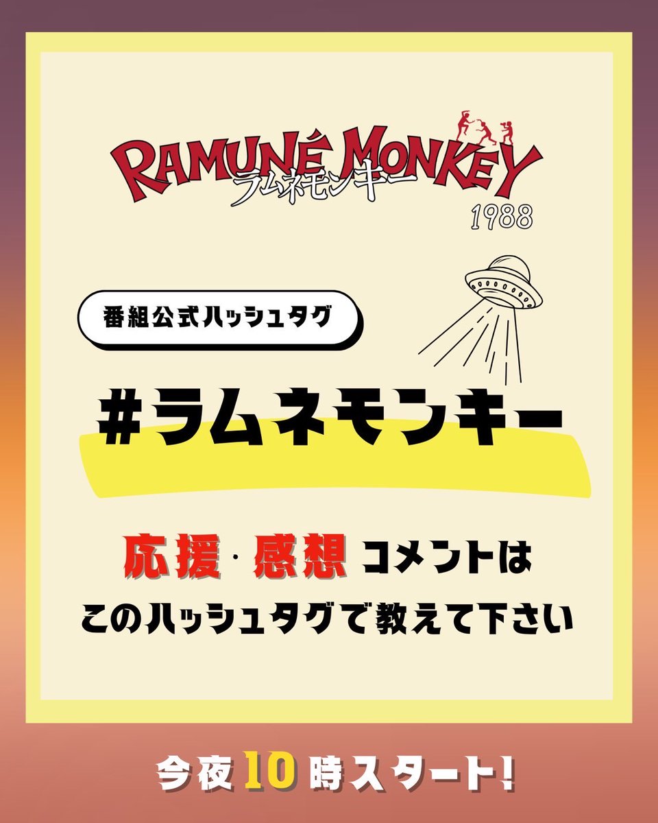 🛸▰▰▰
毎週よる𝟭𝟬時放送
ラムネモンキー ▰▰▰

／
第𝟱話放送まであと15分！
まもなく放送スタートです📺
＼

ドラマの感想を投稿する際は
公式ハッシュタグ
【#ラムネモンキー】をつけて
 一緒に盛り上げてください🐒

我々一同
皆さんの投稿を
拝見するのを楽しみにしています！