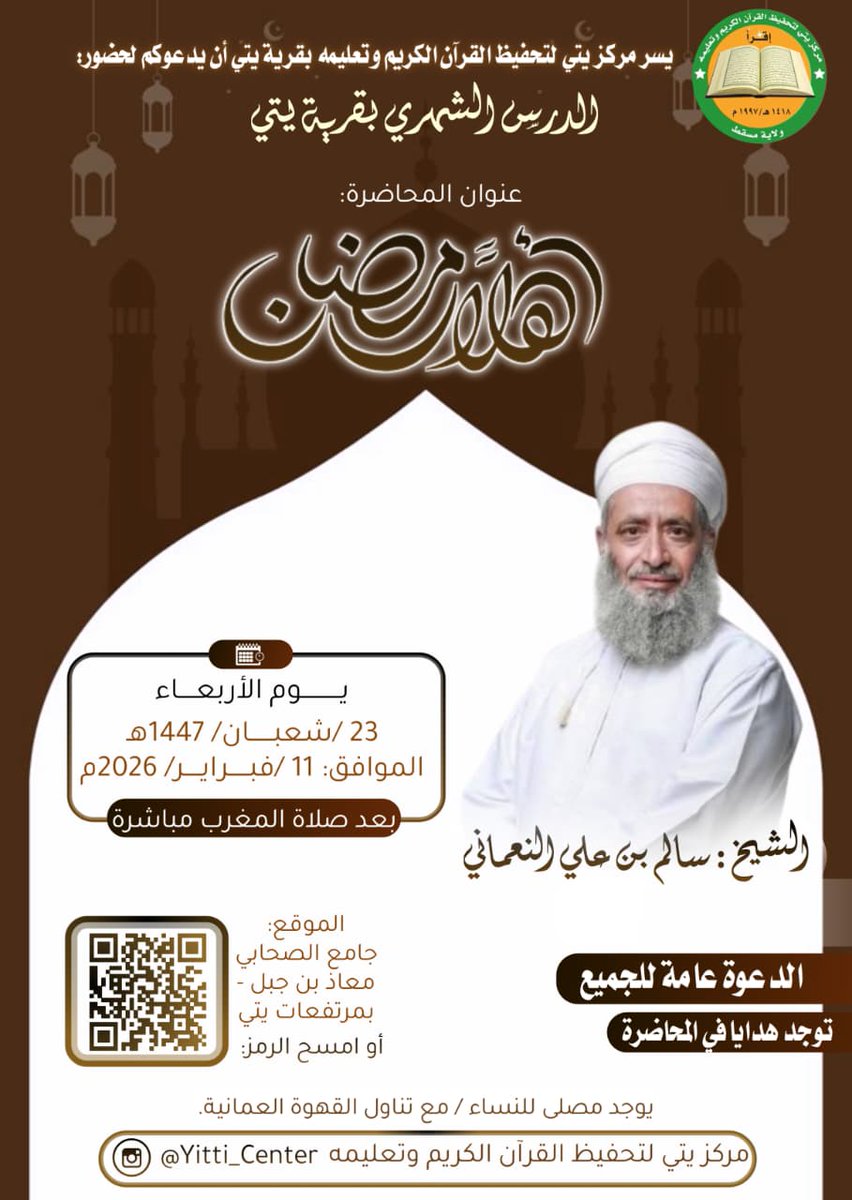 Yitti_Center's tweet photo. يسرنا دعوتكم لحضور محاضرة للشيخ سالم بن علي النعماني  بعنوان: [ أهلا رمضان ] يوم الأربعاء 11فبراير 2026م بعد صلاة المغرب بجامع الصحابي معاذ بن جبل بمرتفعات يتي بولاية مسقط. والدعوة عامة للجميع.
#مركز_يتي_لتحفيظ_القرآن_الكريم_وتعليمه
#رمضان https://t.co/Og3JcYjJmq