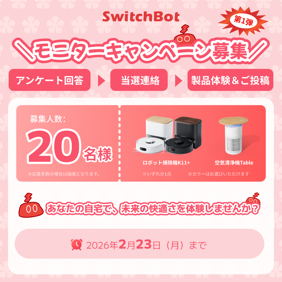 SwitchBot Japan（スイッチボット） (@SwitchBotJapan) / Posts / X