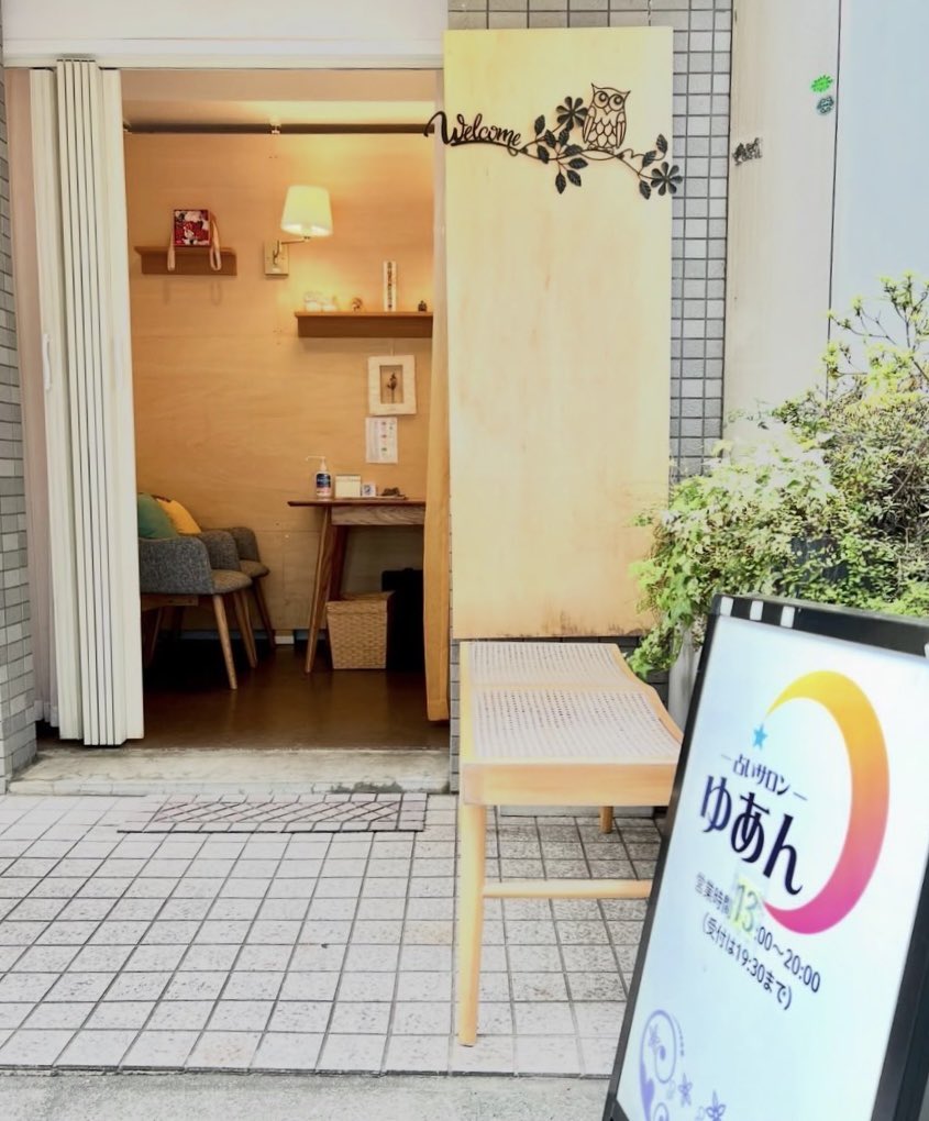 本日は下北沢ゆあんにて
占断いたします。
yuan-uranai.com
（13:00～19:30最終受付）

☎️090-9973-6909
お待ちしています。