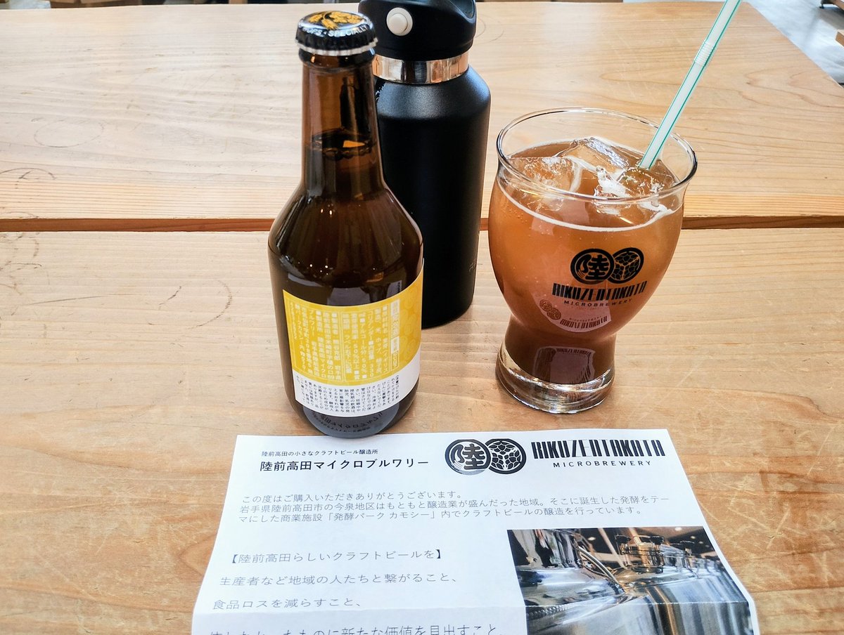 陸前高田 市
発酵パーク CAMOCY 内
陸前高田マイクロブルワリー
ゆずホワイト瓶
グラウラー量り売り
クラフトコーラ
