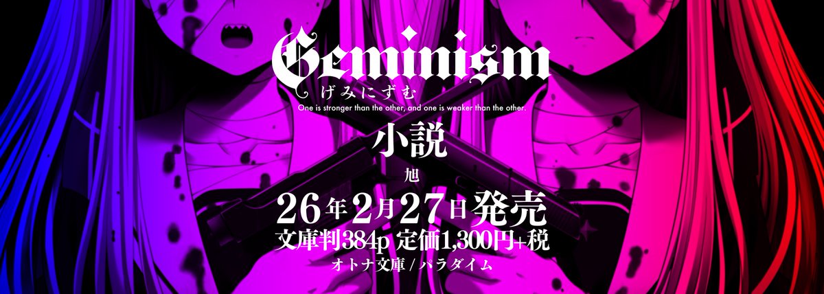 craftwork_pr's tweet image. 【告知】Geminism〜げみにずむ〜小説
オトナ文庫／パラダイム出版様より発売決定。
2026年2月27日（金）全国書店及び電子書籍にて。
脚本 旭@zonsters13 による“後日談”の書き下ろしアリ。
文庫判／384P／定価1300円+税
#げみにずむ #Geminism #CRAFTWORK