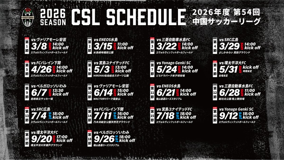 ━━━━━━━━━━━━━
第54回中国サッカーリーグ
全試合日程決定🎊⚽️
━━━━━━━━━━━━━

2026年度 第54回中国サッカーリーグの試合日程が決定しました🔥🎉
各試合の詳細は随時発表していきますので、 公式HP・SNSをぜひチェックしてください👀✨

詳しくはこちら🔽