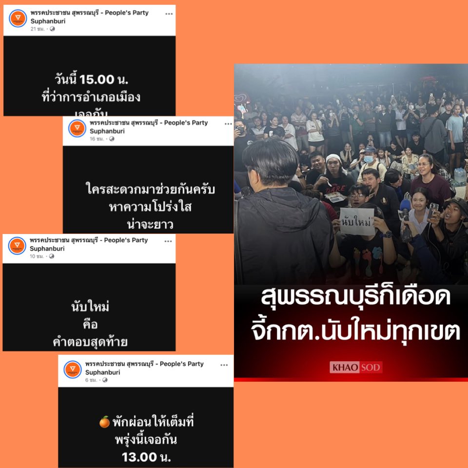 Skyboyz15's tweet photo. #สุพรรณบุรี เดือด‼️ประชาชนประมาณ 300 คน รวมตัวหน้าหอประชุมที่ว่าการ อ.เมือง เรียกร้องให้นับใหม่ ทุกเขต ‼️
ผลนับคะแนน
เขต 1 💙 59,148 🧡 20,262
เขต 2 💙 42,523 🧡 19,564
เขต 3 💚 45,123 🧡 38,182
เขต 4 💙 52,830 🧡 17,185
เขต 5 💙 57,191 🧡 23,645
#นับใหม่ทั่วประเทศ #พรรคประชาชน https://t.co/9mcJxyQ0PI