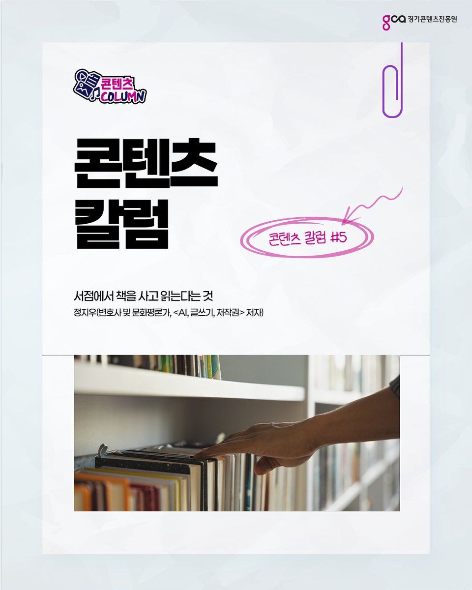 매주 수요일, 경기콘텐츠진흥원 블로그에서 #콘텐츠칼럼 이 공개됩니다!

제5탄 : 서점에서 책을 사고 읽는다는 것
blog.naver.com/gconzine