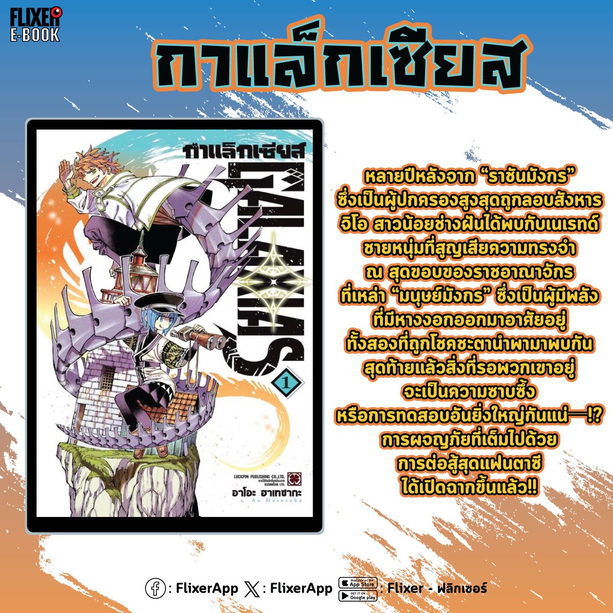 FlixerApp's tweet photo. 💥PICK UP💥
กาแล็กเซียส
.
#FLIXER #FLIXEREBOOK #FLIXERPICK #LUCKPIM https://t.co/n1rUtSdGIM