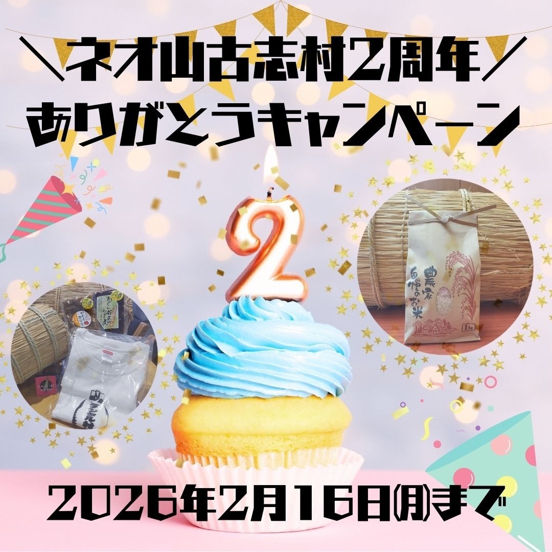 ＼🎁ありがとうキャンペーン🎁／
今日2/11建国記念日は！
『ネオ山古志村』設立2周年🎉✨

感謝を込めて
🌾山古志産コシヒカリ1㎏
🍴かぐら南蛮味噌&amp;Tシャツを
1名様にプレゼント‼️

1️⃣ <a href="/yamakoshiMTG/">山古志住民会議 ┃竹内春華🎏【Nishikigoi NFT🇯🇵】</a> をフォロー
2️⃣ この投稿を❤️&amp; "引用"リポスト
✅締切 2/16(月)
✅当選はDMにて連絡させて頂きます😊
