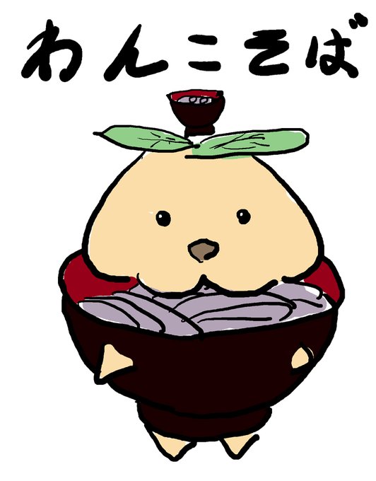 今日2月11日は #わんこそば記念日 とか言う日らしいワン。
わんこそばと言ったらお蕎麦の着ぐるみを着たわんこがお蕎麦を頭の上に乗せて運んでくるのだワン。
日本のわんこは人に劣らず頑張って働いてるのだワン。
外国の人もわんこそばを見に来日すると良いワン!
(注 一部?嘘があります) 