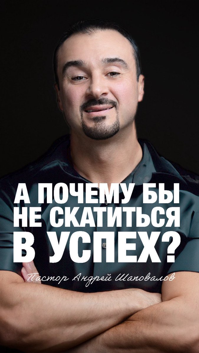 «А ПОЧЕМУ БЫ НЕ СКАТИТЬСЯ В УСПЕХ?» Пастор Андрей Шаповалов 

Проповедь «Построение твоего мира»

youtube.com/shorts/cSz2Ytw…?