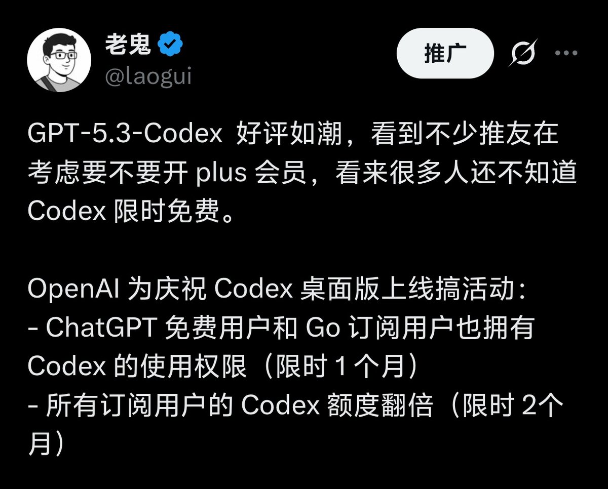 OpenAI 真是大善人，Codex 将永久免费开放。之前活动计划仅限一个月，现在已取消时间限制。未来，所有 ChatGPT 免费用户和 Go 订阅用户均可使用 Codex，不过额度会略有减少。