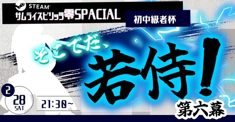 3ヶ月ぶり！steam零sp初中級大会
そこでだ、若侍！第六幕 開催！

【日時】
2月28日（土）21時半〜

【進行方法】
トーナメント※参加人数によりダブルエリミ
キャラ替えあり

【参加資格】
・流浪人（零sp初心者）
・剣客 （零sp中級者） 

参加者は下記Discordに参加
discord.gg/kXWKnjAZrn