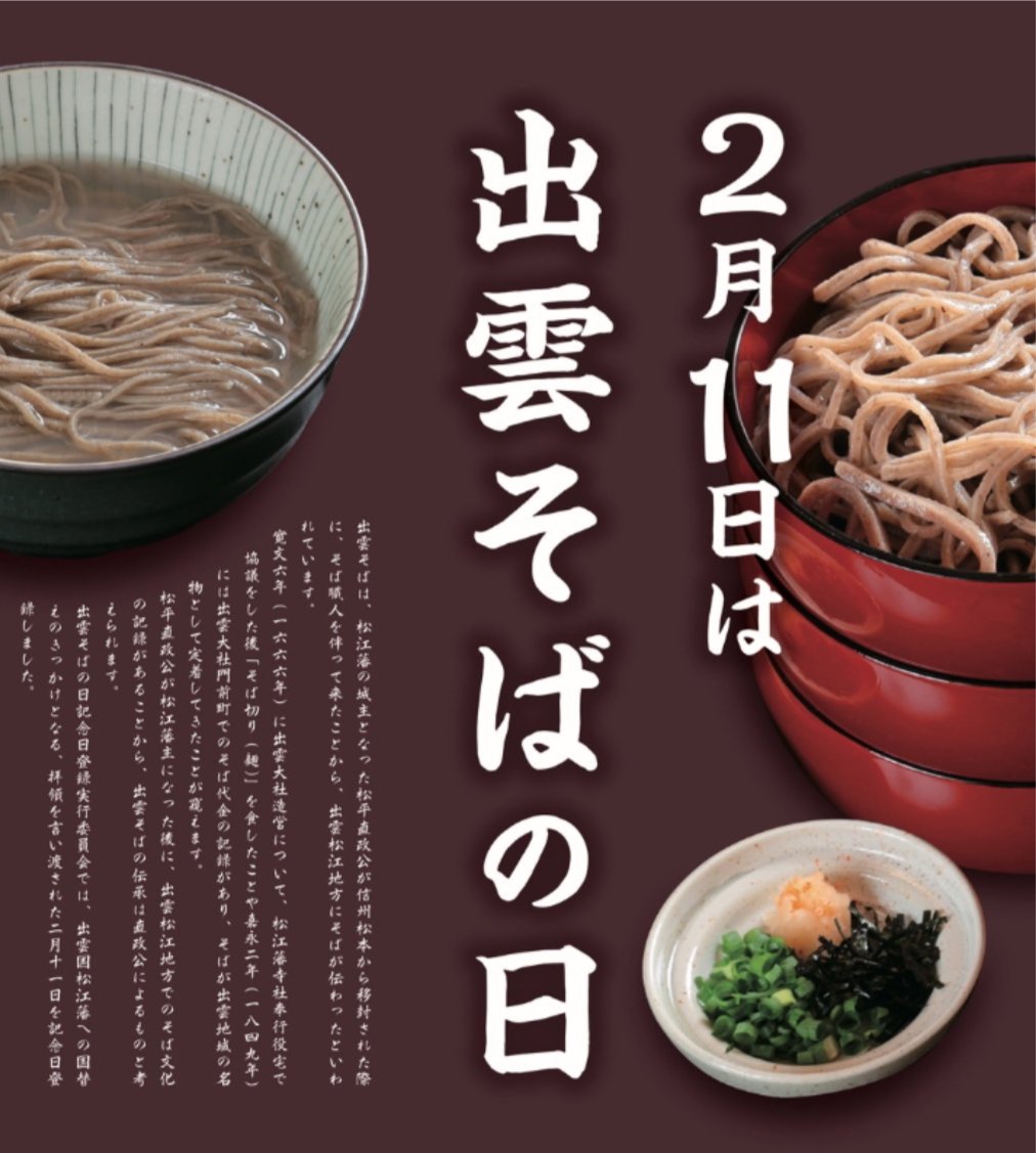 本日、2月11日は“出雲そばの日”
“わんこそばの日”でもあるようです。
今朝、安住紳一郎アナも“そば”の話をしてました。

今日のお昼はそば一択ですね😺

ラーメン、うどん、丼もございます🥲