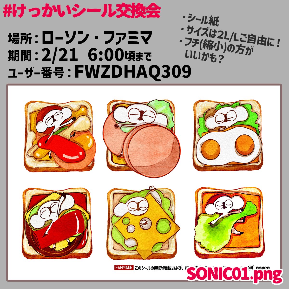 #けっかいシール交換会　参加いたします。
サンドねんねソニックさんシールです。

場所：ローソン・ファミマ
期間：2/21 6:00頃まで
ユーザー番号：FWZDHAQ309