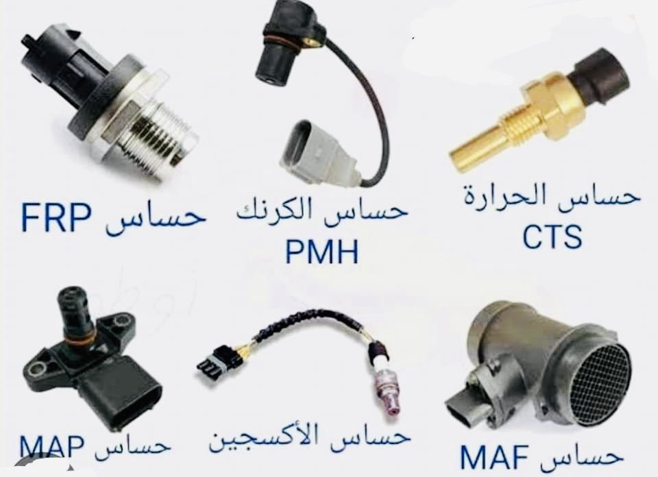 🚗 تصرف بنزين أكثر من اللازم؟
💸 تعبي بنزين كل شوي؟ مو دايم تكون المشكلة من المكينة!

📌 6 حساسات إذا تعطلت تخلّي سيارتك تشرب بنزين شرب!
تعرف عليها وخلها ببالك:

🔹 حساس الحرارة (CTS)
🔹 حساس الكرنك (PMH)
🔹 حساس ضغط الوقود (FRP)
🔹 حساس الهواء (MAF)
🔹 حساس الأكسجين
🔹 حساس MAP