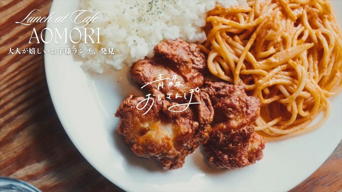 今夜20時は青森おじさんぽ 大人のお子様ランチを食べました。お楽しみ