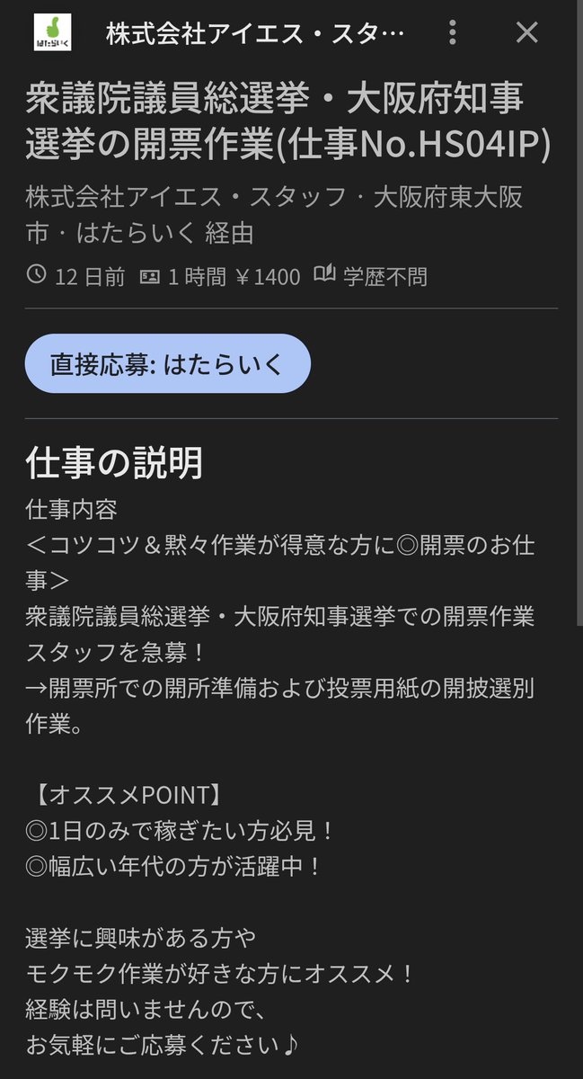 開票作業が1日だけの短期バイトで募集されてるの知って、普通にびっくりした…。
しかも前日でもまだ募集してて、なんか思ってたより軽い扱いなんだなって💦これ、悪いことしようと思ったらできちゃうんじゃ？
友達が「1日だけバイトしたい」って言うから一緒に探してた時に見つけたんだけど違和感😶‍🌫️