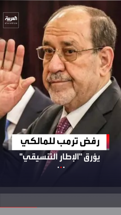 أزمة سياسية تؤرق بغداد.. "الإطار التنسيقي" يبحث تمديد عمل الحكومة لتفادي الصدام مع واشنطن بعد رفض ترمب لعودة نوري المالكي 