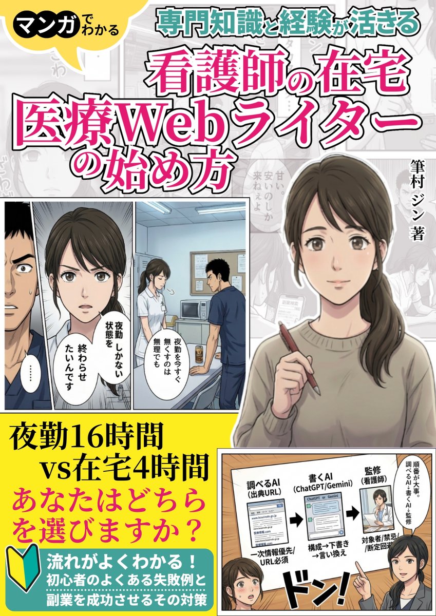 fudemura_ai's tweet photo. ／ 表紙公開！ ＼

タイトルは
『看護師の在宅医療Webライター副業の始め方』

素敵な表紙は講師の磯野さんが作成してくださいました。
@master_kouta 

ありがとうございます！

AIによる「時短」と「正確性」を担保ための超実践的な内容です。

明日、さらに【重要な特典情報】をお知らせします！ https://t.co/j6Ue0f8c2C