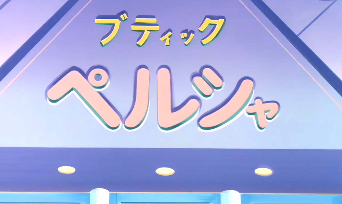 2月11日は綿の国星公開日（1984）大島弓子の淡い絵柄と世界観を繊細なアニメーションで再現した虫プロ製作。この年7月から魔法の妖精ペルシャ放送を控えた冨永みーな嬢の初センターキャラ作品であり「ペルシャ猫」の関係で主人公チビ猫がみーな声でペルシャペルシャと連呼するという番宣っぷり…（違