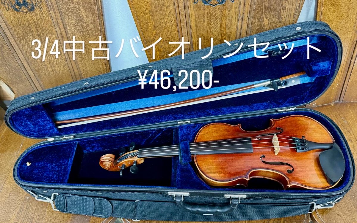 中古バイオリンセット、調整完了♪ 1/2サイズ ¥65,700-と¥68,200- 3/4
