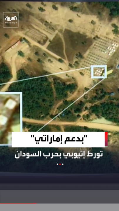 يضم مركز تحكم بالمسيّرات.. أدلة جديدة تكشفها وكالة "رويترز" لانخراط إثيوبيا المباشر بالحرب في السودان عبر استضافة معسكر ممول إماراتيًا لتدريب قوات الدعم السريع 