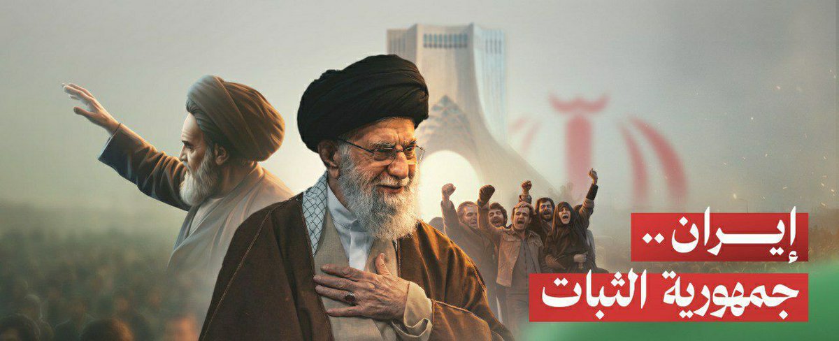 إيران جمهورية الثبات...

#مع_إيران_حتى_النصر
#انتهاكات_ابوظبي_في_اليمن