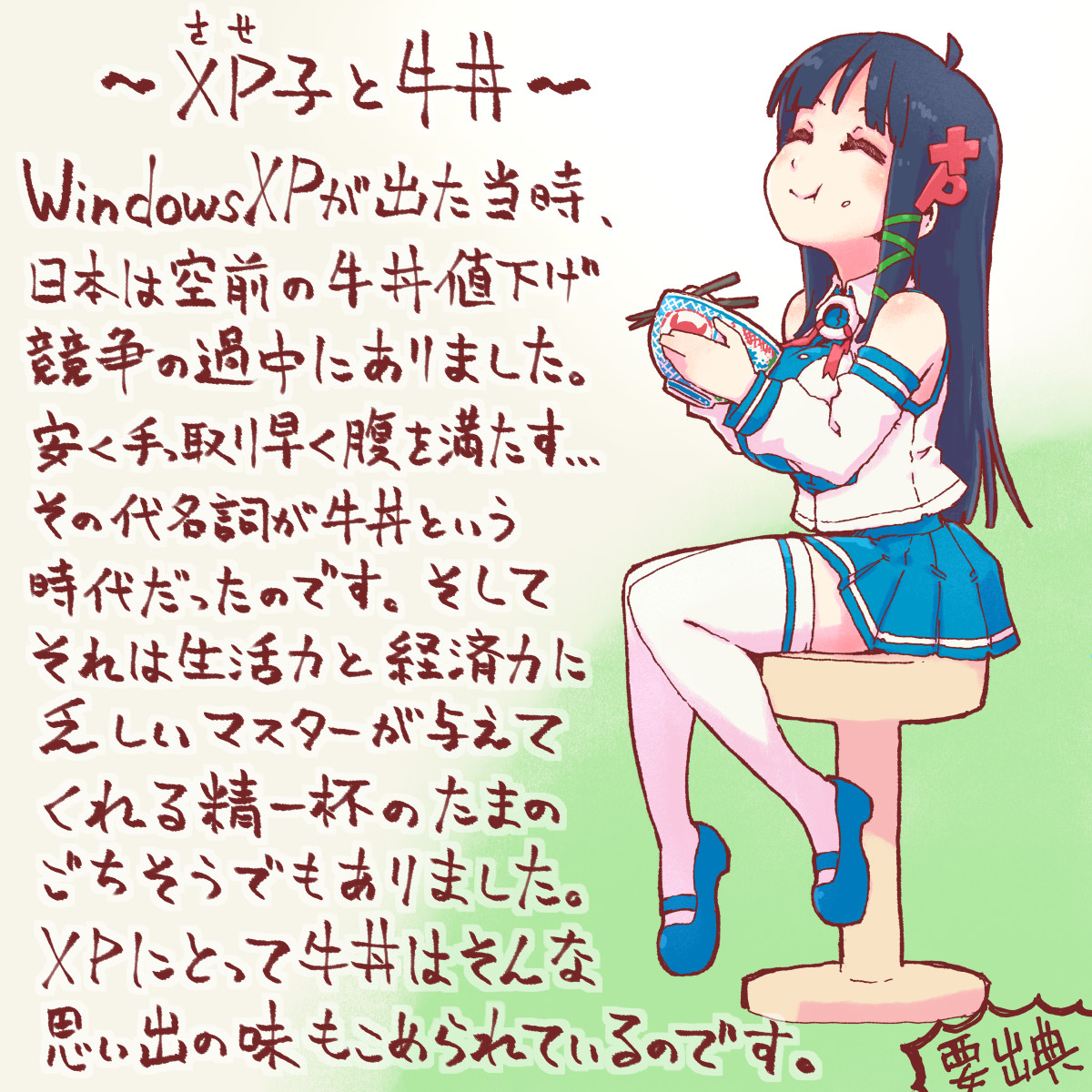 XPはなんで牛丼が好きなの？という疑問をチラリと見かけました。生まれた時がそういう時代だったの一言に尽きる、というお話です
 #OS娘