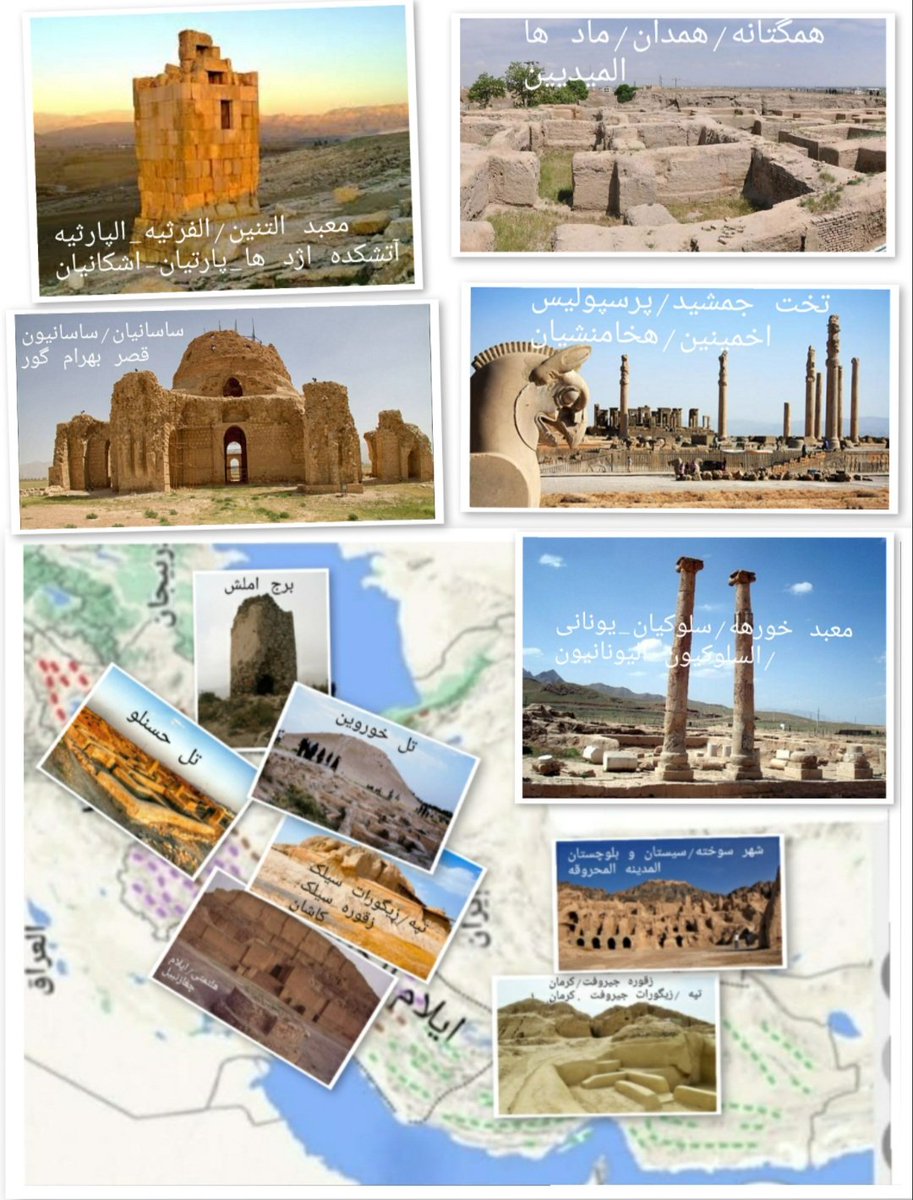 alinasser_1407's tweet photo. حضارات وممالك ايران القديمة ومواقعها: 

الحضارات القدیمه:
١.هلتمتى/ايلام((خوزستان+لورستان وبختياري+فارس وبوشهر))
٢.حسنلو ((آذربيجان الغربية))
٣.املش ((گیلان))
٤.خوروین ((البرز))
۵.سیلک((کاشان/مرکزی))
٦.جيروفت((كرمان))
٧.المدينة المحروقة/شهر سوخته((سيستان وبلوچستان))
الحضارات  والممالك الأحدث:
١.الميديين(ماد)
٢.الأخمينين(هخامنشى)
٣.السلوقيون(سولكى ها)يونان-مقدونيا
٤.��لفرثين/الاشكانيون/پارث ها/اشکانی ها
٥.الساسانيون/ساسان ها