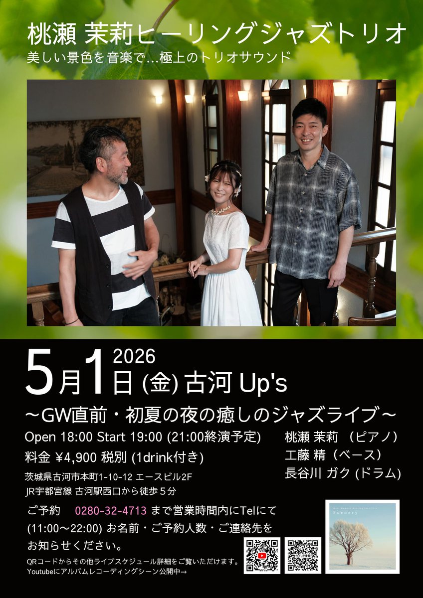5月1日（金）茉莉ヒーリングジャズトリオ　⭐️
6時オープン
7時スタート

北欧テイスト満載
繊細で美しいメロディーにあふれる
茉莉ちゃんのピアノ！どうぞ癒されてください
ガクちゃん、精ちゃんとのウキウキするトリオ！そして癒されてください
桃瀬茉莉　（P）
工藤精　　（B）
長谷川ガク　（D）