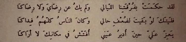 حياةُ المرء بعد فقدِ من يُحبُّ مُفجِعةٌ، موحِشة؛ لا يدرِي إثره أين يولّي شطر قلبِه وقد غدا كلّ الفضاء من حولِه أضيقَ من ثقبِ إبرة! 
فلا الأمكِنةُ تستبقي أُنسها، ولا الدِّيارُ تحفظُ أُلفتها، ولا الوجوهُ تُعيرُه ملامحَ الطمأنينة التي عهدَها؛ فكلُّ مَن يلقاهُ غريبٌ وإن قَرُب، وكلّ
