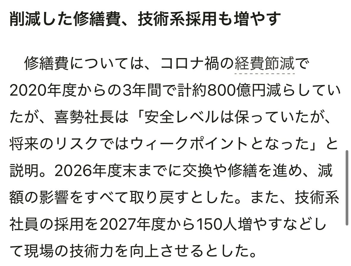 おはようございます。

コロナ禍の大赤字を受け
・窓口閉鎖や無人駅化
・ゴミ箱や無人駅のトイペを撤去
・利用者数に見合った減車、減便
を進めてコストカットを図ってきた。

これらの営業・輸送面はお客様の目に見えるが…

お客様の目に見えない所でのコストカットが今になって明るみに…