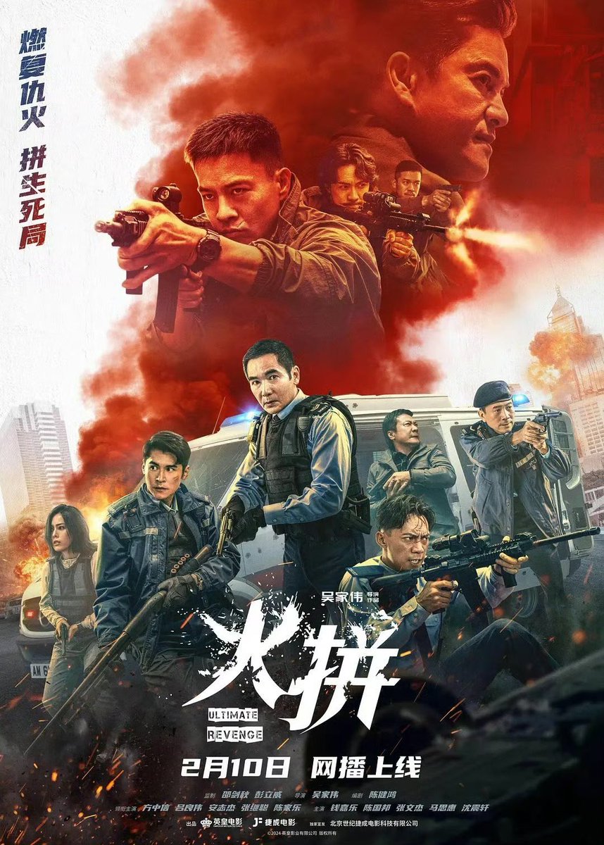 《火拼》吴家伟执导，方中信、吕良伟、安志杰等主演的香港警匪动作电影，讲述了冲锋队组长郑志斌带领队员追查油尖旺地区连环珠宝劫案，发现悍匪头目阮卓龙、阮卓武系多年前重型劫案在逃要犯，双方交锋中揭露尘封秘密，队员张家和因悍匪挑衅逐渐失控。2026年2月10日爱奇艺播出。
