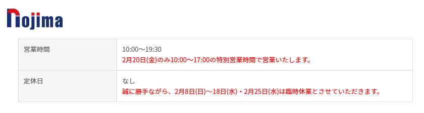 入間】『ノジマ入間店』臨時休業‼️ ノジマ公式HPに2月8日〜2月18日と2