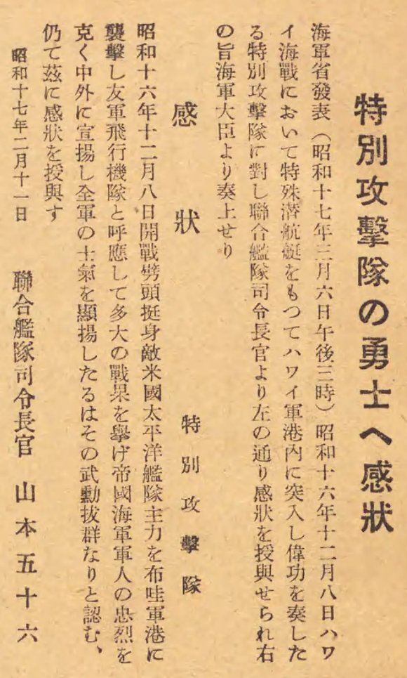 真珠湾攻撃 山本五十六 感状 2月11日、 真珠湾攻撃の九軍神に山本五十六長官が感謝状を！ 真珠湾