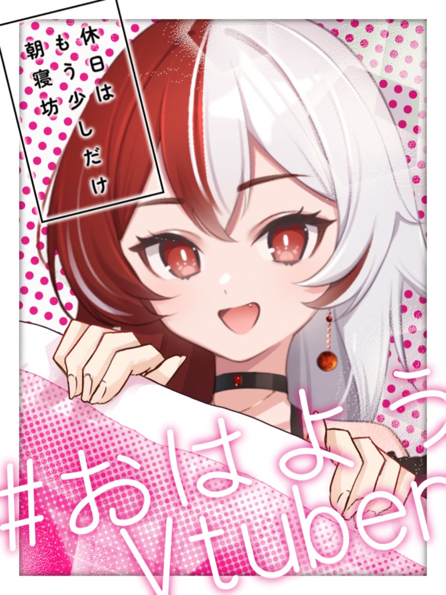 おはようVライバー おはようございます！🌟 初配信まで残り！！！ 〇