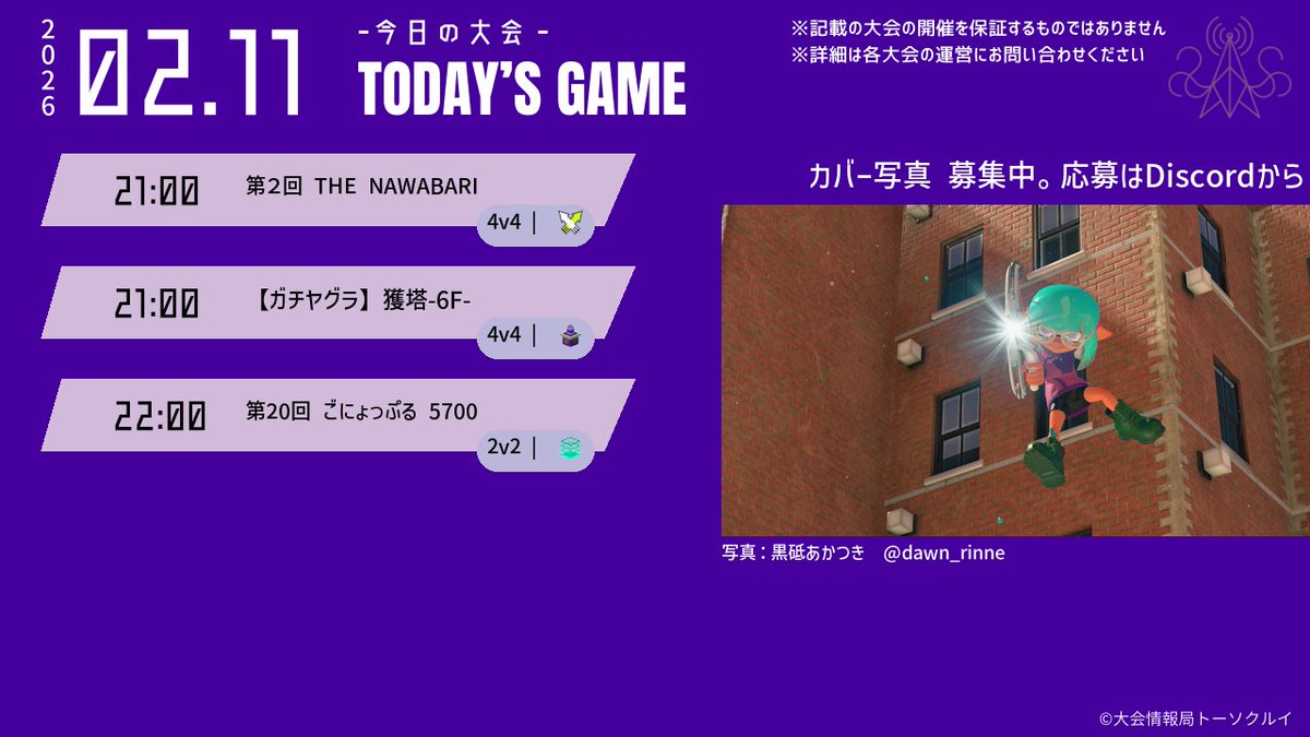 spl_tic's tweet image. 【TODAY'S INFOMATION】
本日開催＋まもなく応募締切の大会情報をお届け🛵💨

◆開催予定の大会の情報ポストは👇
x.gd/Oijav

◆締切間近の大会の情報ポストは👇
x.gd/9DJ1H

興味のある大会を見つけてスプラを楽しもう！
大会情報発信中📡フォロー＆拡散歓迎🙌