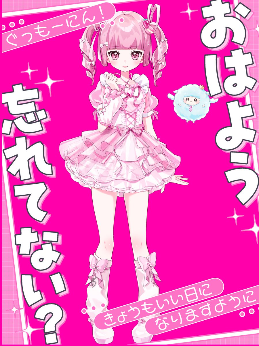 おはよう☀︎ 休日だね～🥺 お仕事の人も違う人もおはめろできたらえら
