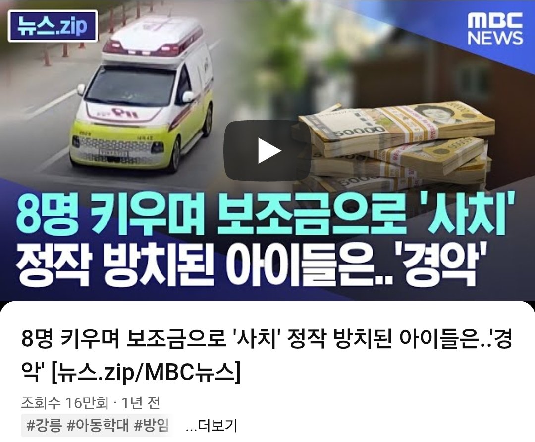 이 사건에서 아이 8명 보조금이 월 4백 넘었음. 학대당하던 애 중 한명은 죽었음. 현금성 복지 경계해야함. 자기 혈육도 착취하게 만들어.

여자 하나 잘 물면 월300 꿀단지 생긴다고 생각하는 ㅁㅊ놈 충분히 생길 가능성 있음