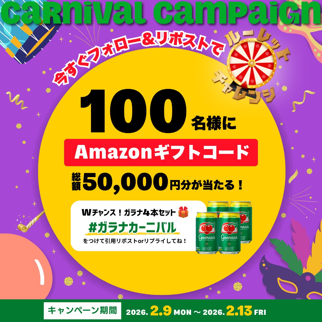 ／
3日目！
カーニバルキャンペーン🥳🎭🇧🇷
Amazonギフトコードがその場で当たるルーレットに参加しよう🎡🎉
＼

毎日回せるよ🔄✨

📖応募方法
1️⃣ <a href="/guaranajapan/">ガラナ・アンタルチカ日本公式</a> をフォロー
2️⃣ この投稿をリポスト
3️⃣ 下記のURLからルーレットで抽選
cam-cloudtools.com/win/?ev=4e9na5…

📢さらに！
#ガラナカーニバル
