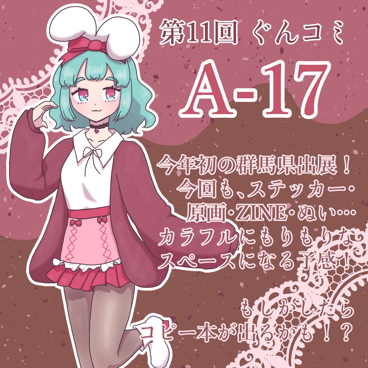☆ぐんコミに出展します☆

2026.2.14に群馬県庁𝟏𝐅 県民ホール南側 で開催される【第11回 ぐんコミ】に、サークル参加します！
今年初の県外イベント！一緒に楽しみましょ〜♡♡♡

#ぐんコミ #イベント #イラスト #オリキャラ
