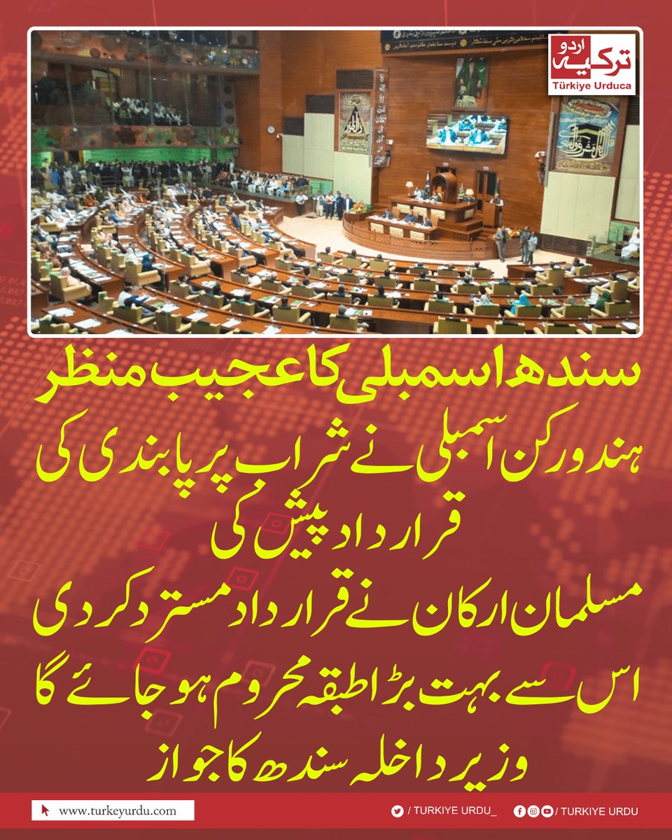 TurkiyeUrdu_'s tweet photo. سندھ اسمبلی کا عجیب منظر
ہندو رکن اسمبلی نے شراب پر پابندی کی قرارداد پیش کی
مسلمان ارکان نے قرارداد مسترد کر دی
اس سے بہت بڑا طبقہ محروم ہو جائے گا۔ وزیرداخلہ سندھ کا جواز https://t.co/qcuAzEUUSL
