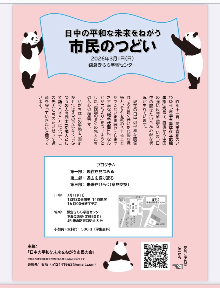 chaika_jcfa's tweet photo. 【🇯🇵お知らせ🇨🇳】
色々なカタチで ＃日中友好 を考えよう❗️
ご興味ある方はチラシをご覧下さい🙇‍♂️

1.  表題
「日中の平和な未来をねがう市民のつどい」
2.    日時
２０２６年３月１日（日）
１３時３０分～１６時００分
3.    場所
鎌倉きらら学習センター
第５会議室
アクセス
JR鎌倉駅東口徒歩3分 https://t.co/wosb17oJVz