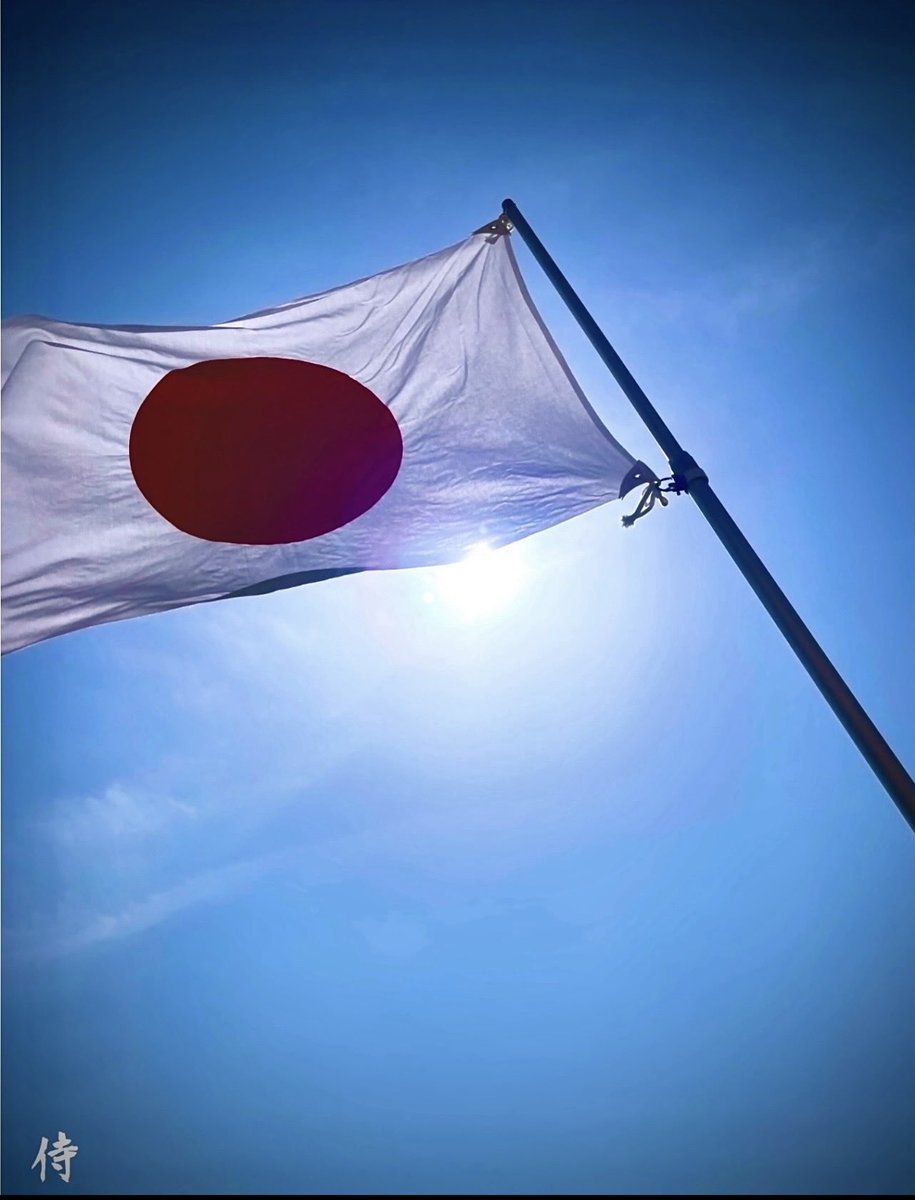 日本を愛する皆様🇯🇵
おはよう御座います。
本日も宜しくお願い致します🎌

#建国記念の日
#紀元節

この身体に流れゆくは
気高きこの御国の御霊
さぁいざゆかん
日出づる国の御名の下に