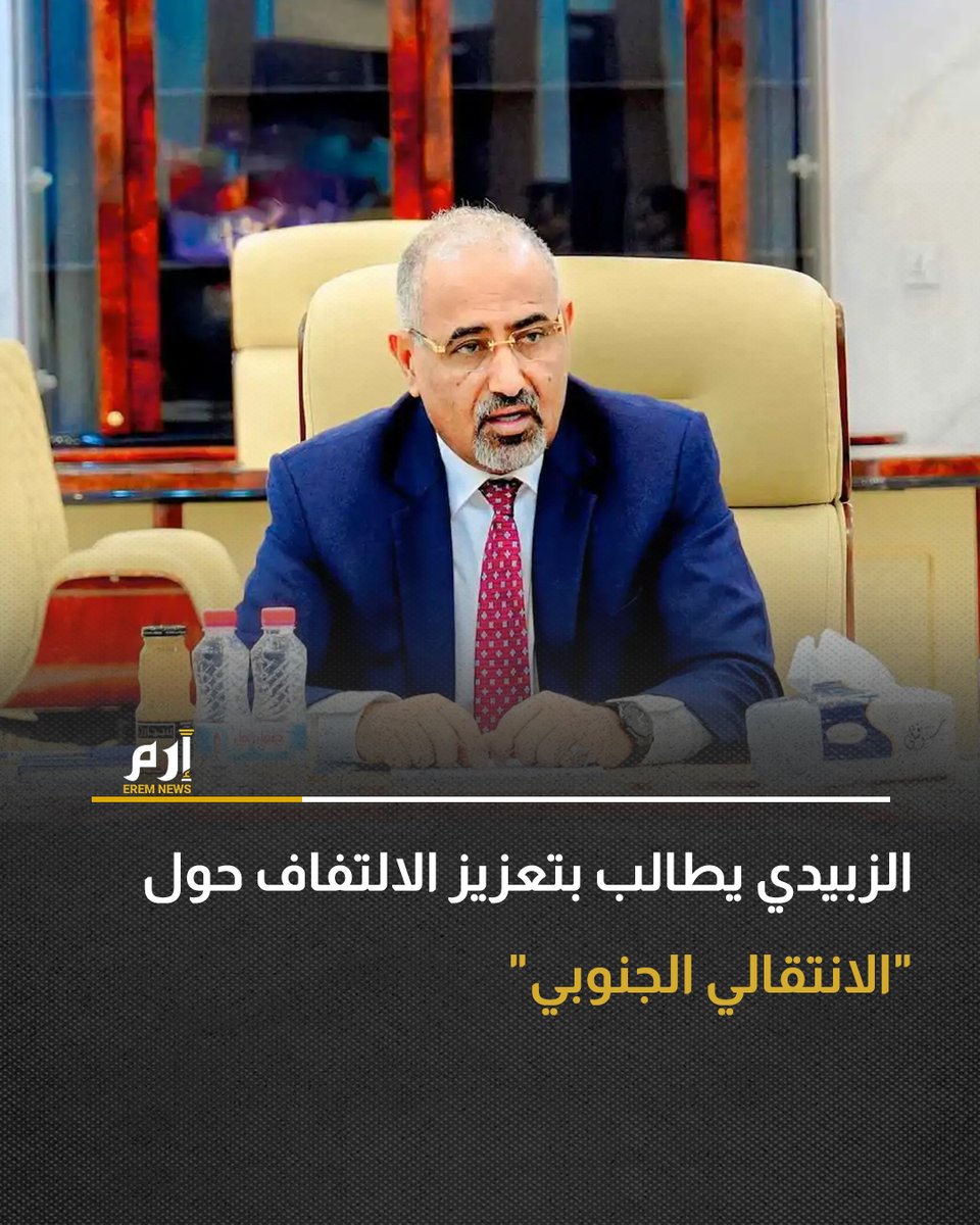 EremNews's tweet photo. 📌أكد رئيس المجلس الانتقالي الجنوبي في #اليمن اللواء عيدروس الزبيدي، أن الثورة مستمرة "حتى النصر"، داعيًا إلى مواصلة النضال وتعزيز الاصطفاف دفاعًا عن القضية الجنوبية.

لمزيد من التفاصيل👈:https://t.co/i8BSUPpxVr 

#إرم_نيوز https://t.co/kpl6z4nptS