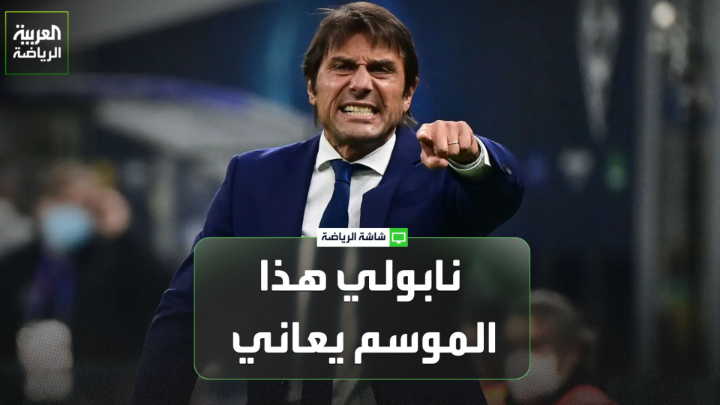 الإعلامي الرياضي أحمد عسل لـ "العربية": "رغم البداية الصعبة لكَييفو مع إنتر، الفريق تحوّل تماماً وأصبح أفضل على كل الأصعدة". "لاوتارو مارتينيز أصبح ثالث أكثر لاعب تسجيلاً للأهداف في تاريخ إنتر ميلان". "نابولي هذا الموسم يعاني، ويرجع أحد الأسباب لعدد الإصابات المهمة في الفريق". "سباليتي تولى المهمة في وقت صعب، لكن الفريق يقدم الأداء المطلوب ويتواجد الآن ضمن رباعي القمة في الدوري" 