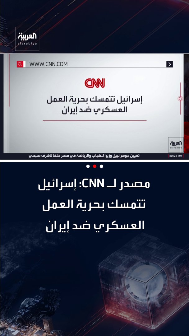 مصدر لـ CNN: نتنياهو سيقدم لترمب معلومات جديدة عن قدرات طهران العسكرية وإسرائيل تتمسك بحرية العمل العسكري ضد إيران وتعد خطط طوارئ في حال فشل المفاوضات. قناة العربية 