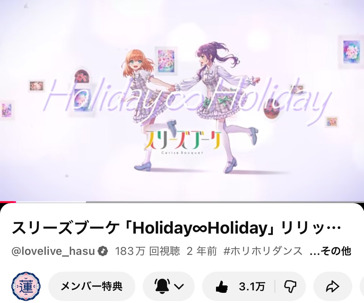 183万再生✨️ Holiday∞Holiday #スリーズブーケ #蓮ノ空