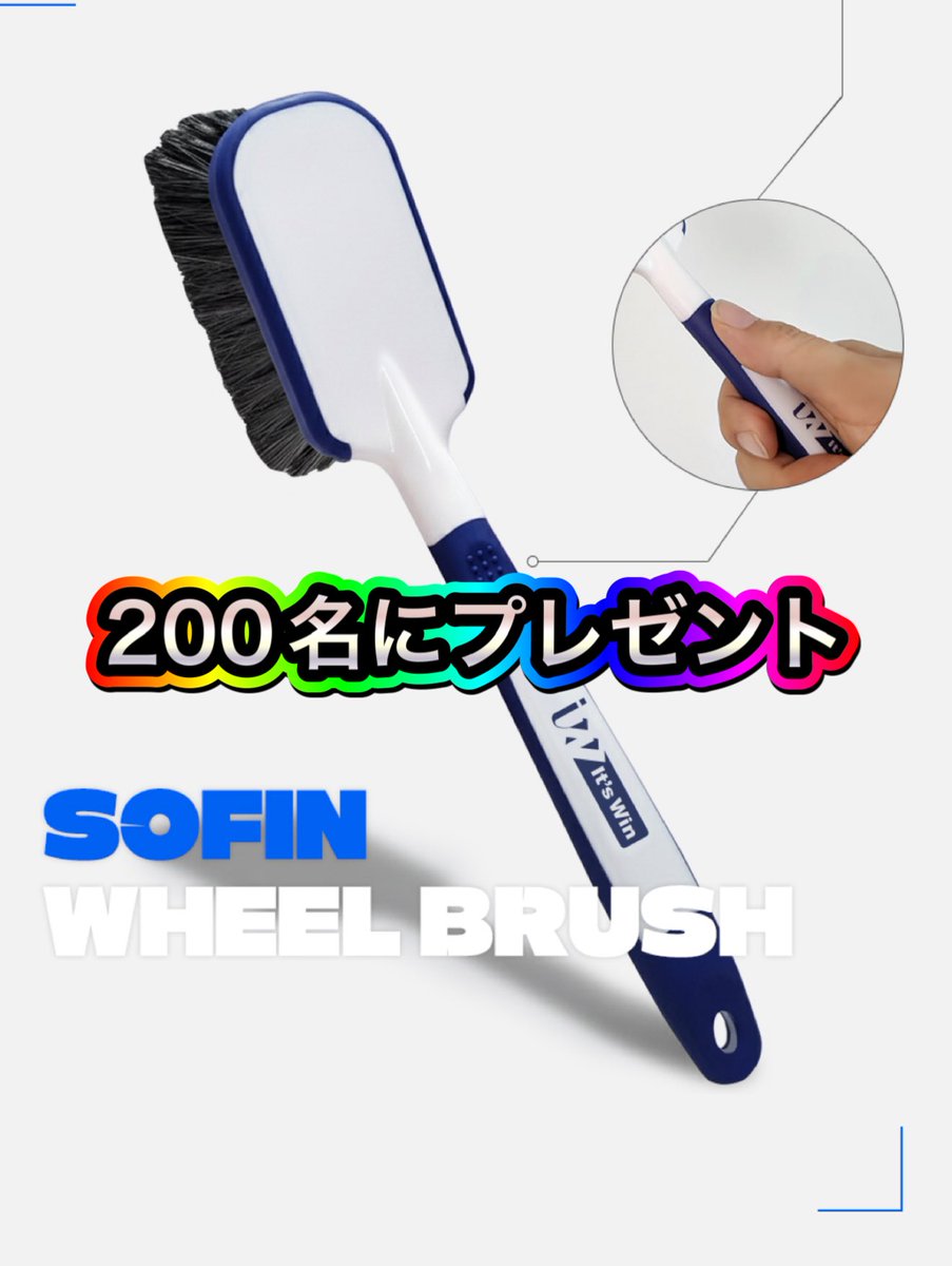 kyoto_detail's tweet photo. it’sWin
【撥水 × 吸水】動画投稿キャンペーンを開催予定です！

バッチバチに撥水させた“自慢のボディ”を、
it’sWinのドライングタオルで拭き取る動画を投稿してもらう企画です🔥

使用するコーティング・ワックスは
KYOTO DETAIL取り扱い商品じゃなくてもOK！
何を使っても大丈夫です🙆‍♂️

ただし、拭き取りは
it’sWinのドライングタオルでお願いします！

そして今回は…
投稿してくれた方の中から【200名様】に
it’sWin新作ホイールブラシをプレゼント🎁

現在、応募ルールなどをしっかり整えて準備中です！
詳細告知まで、ぜひ楽しみにお待ちください！